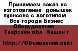 Принимаем заказ на изготовление  донышек пуансона с логотипом,  - Все города Бизнес » Оборудование   . Тверская обл.,Кашин г.